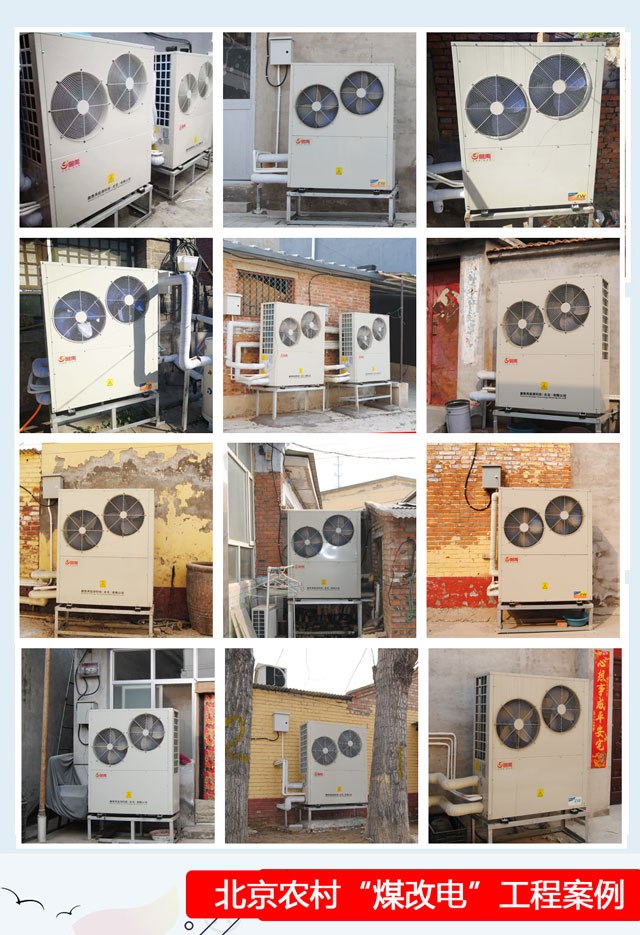 北京農村煤改空氣源熱泵采暖 北京農村煤改空氣源熱泵采暖